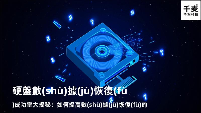 硬盤數(shù)據(jù)恢復(fù)成功率大揭秘：如何提高數(shù)據(jù)恢復(fù)的成功率？